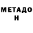 Метадон мёд Reinhard Gehlen